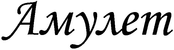 амулет