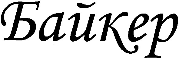 байкер
