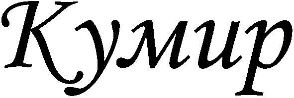 кумир