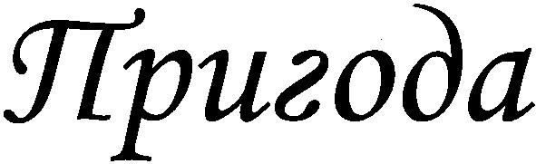 пригода