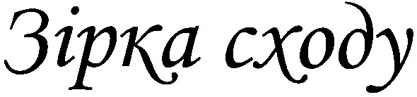 зірка сходу