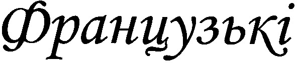 французькі