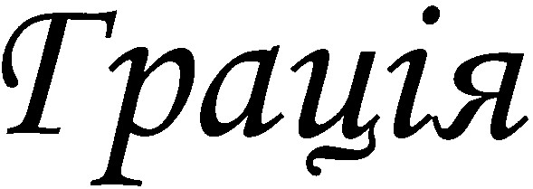 грація