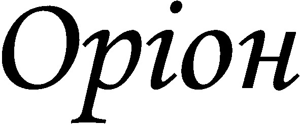 оріон