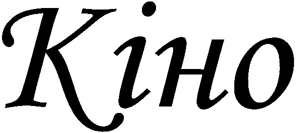 кіно