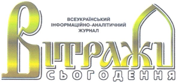 всеукраїнський інформаційно-аналітичний журнал