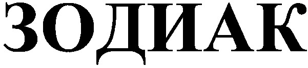 зодиак