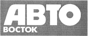 восток