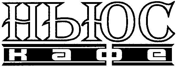 ньюс