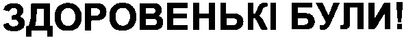 здоровенькі були