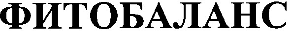 фитобаланс