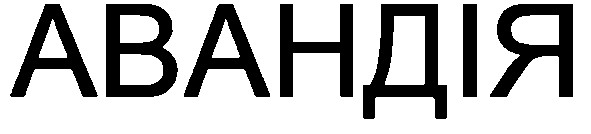 авандія