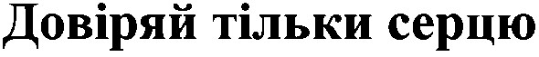 довіряй тільки серцю