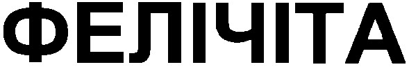 фелічіта