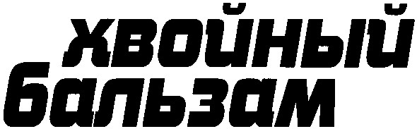 хвойный