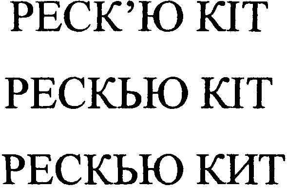 реск'ю кіт