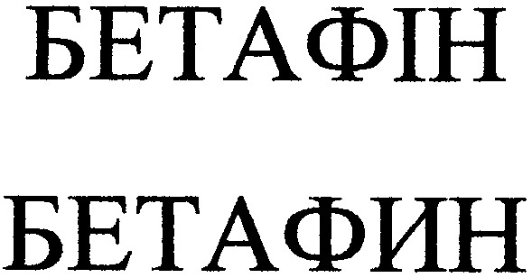 бетафін