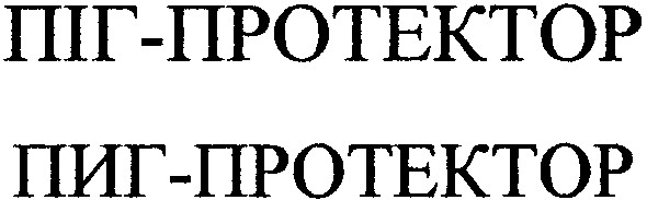 піг протектор