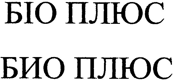 біо плюс