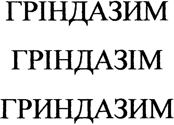 гріндазим