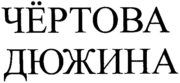 чёртова дюжина