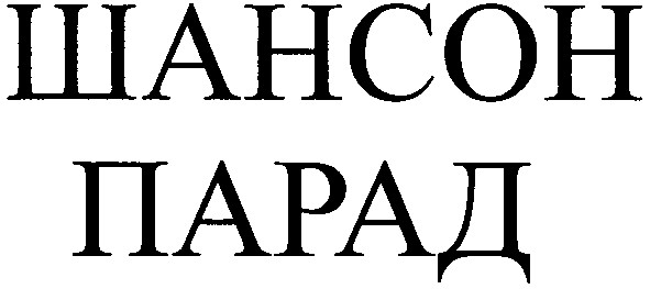 шансон