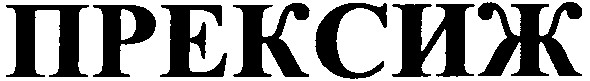 прексиж