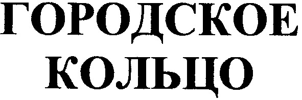городское