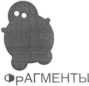 фрагменты