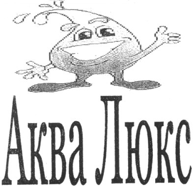 аква люкс