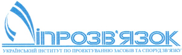український інститут по проектуванню засобів та споруд зв'язку