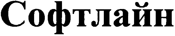 софтлайн