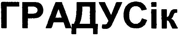 градусік