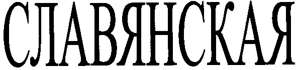 славянская