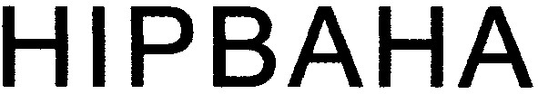 нірвана