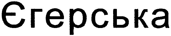 єгерська