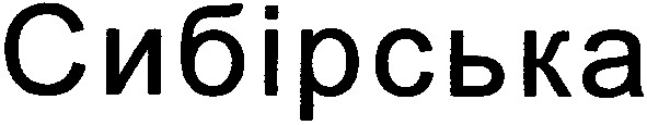 сибірська
