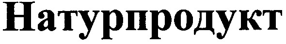 натурпродукт