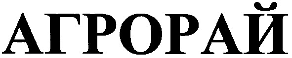 агрорай