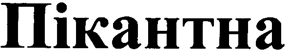 пікантна