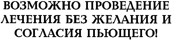 возможно проведение лечения без желания и согласия пьющего