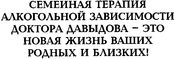 семейная терапия алкогольной зависимости доктора давыдова это новая жизнь ваших родных и близких