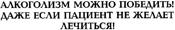 даже если пациент не желает лечиться