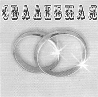свадебная
