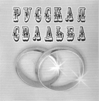 русская