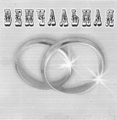 венчальная