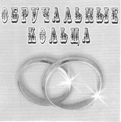 обручальные