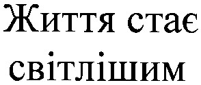 життя стає світлішим
