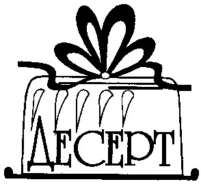 десерт