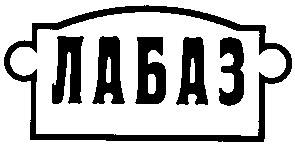 лабаз